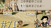 OCTOPATH TRAVELER #71